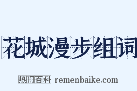 花城漫步组词是什么意思的图片